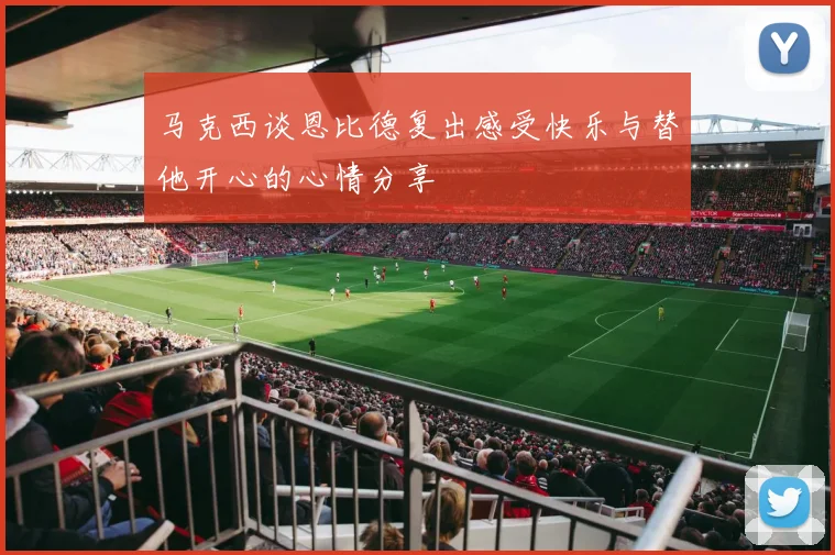 马克西谈恩比德复出感受快乐与替他开心的心情分享