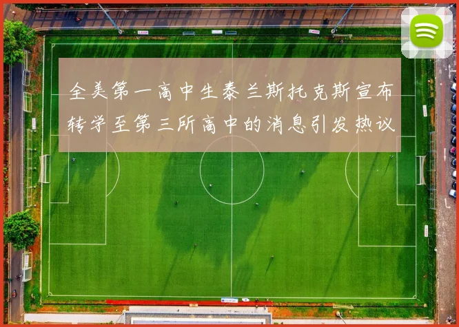 全美第一高中生泰兰斯托克斯宣布转学至第三所高中的消息引发热议