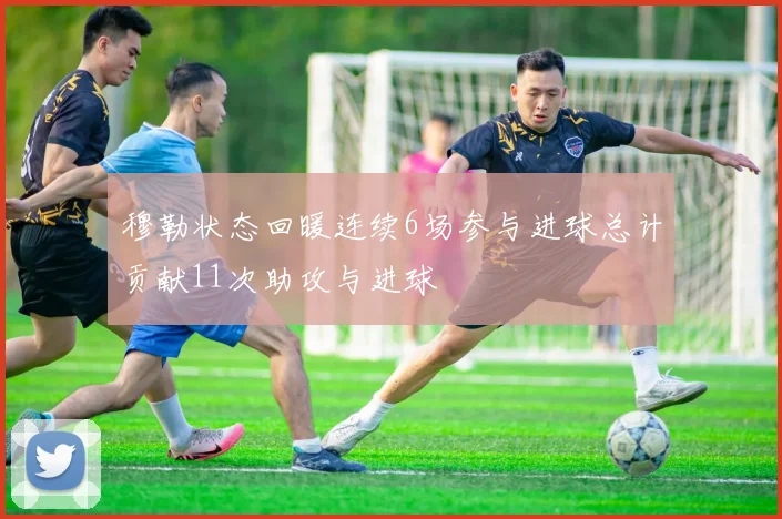 穆勒状态回暖连续6场参与进球总计贡献11次助攻与进球