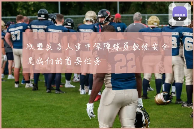 联盟发言人重申保障球员教练安全是我们的首要任务